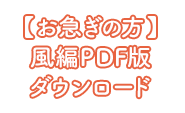 【お急ぎの方】風編PDF版ダウンロード